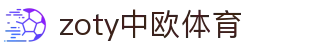 zoty中欧·(中国有限公司)官方网站